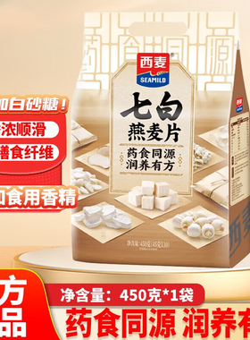 西麦七白八珍燕麦片450g膳食纤维药食同源早餐即食营养代餐大日期