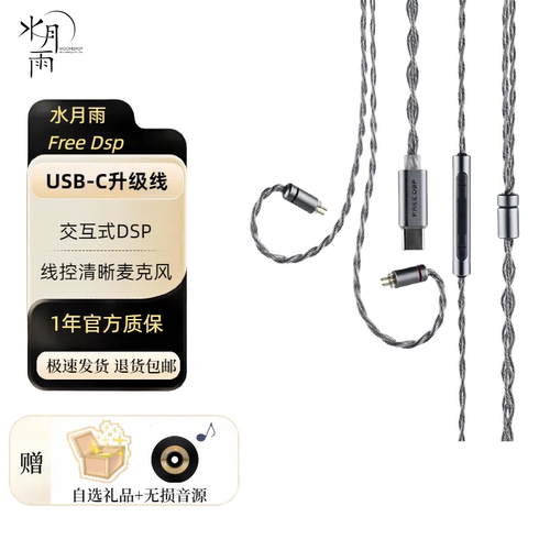 水月雨FreeDSP带麦线TypeC耳机