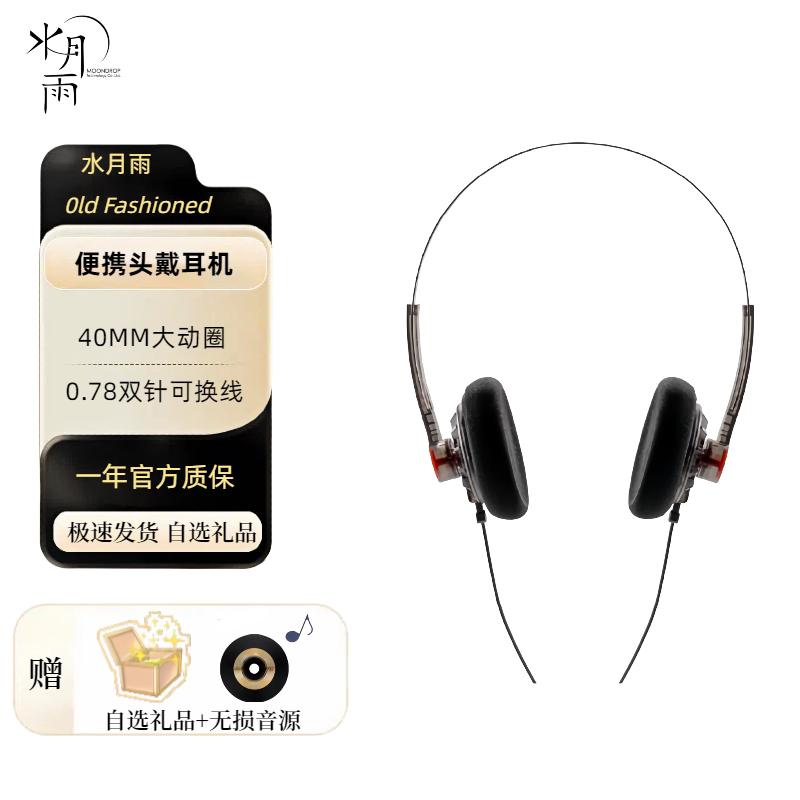 MOONDROP/水月雨Old有线HIFI耳机