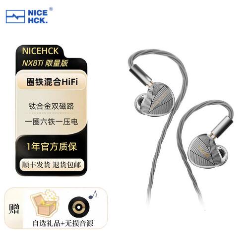 NICEHCK原道NX8Ti限量版混合八单元圈铁压电入耳式有线HiFi耳机