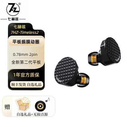 七赫兹HiFi平板耳机Timeless 2 入耳式高品质游戏专用有线耳机