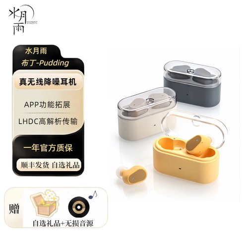 【顺丰送礼】水月雨Pudding布丁真无线蓝牙6.0实时ANC主动降噪豆