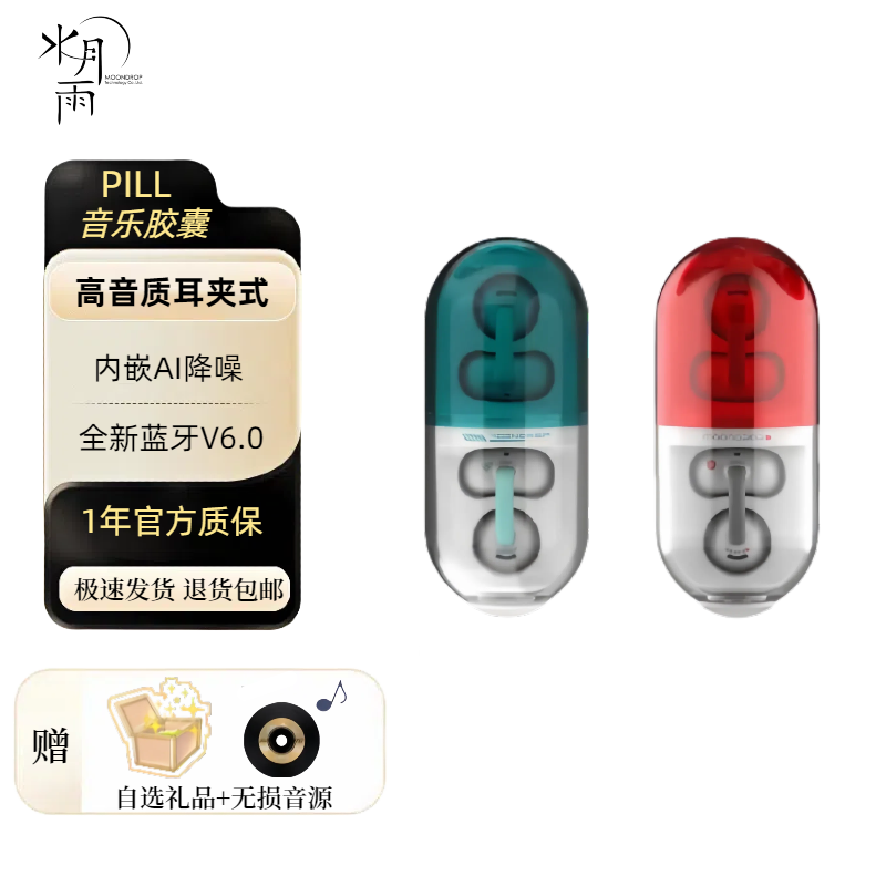 【顺丰包邮】水月雨PILL音乐胶囊