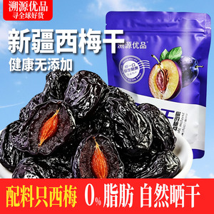 【正宗喀什原产】纯西梅干新疆特产无添加剂0脂肪孕妇果干零食