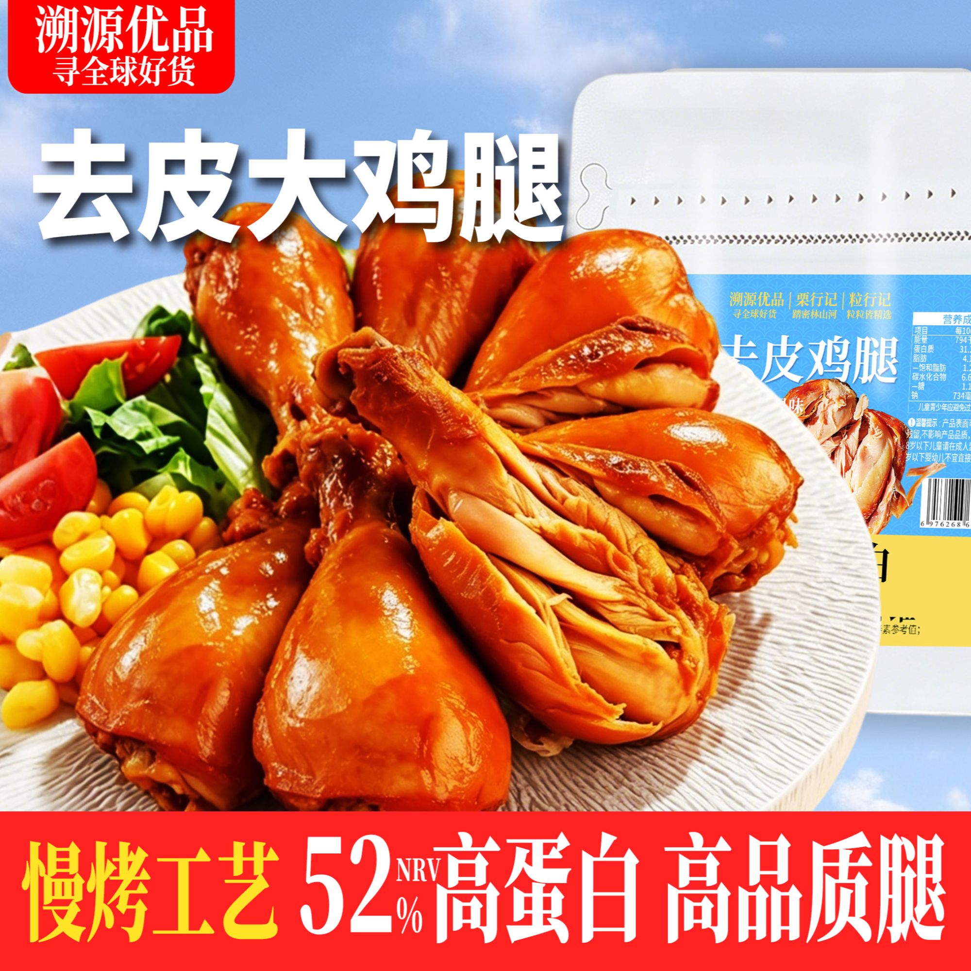 225g去皮鸡腿奥尔良味大鸡腿3根高蛋白碳烤健身撸铁零食
