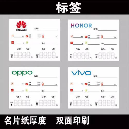 手机价格标价签 适用于华为/荣耀/OPPO/VIVO/小米标价牌纸标签
