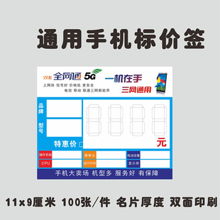 通用全网通手机价签三网通手机标价签 移动联通电信5G手机价格牌