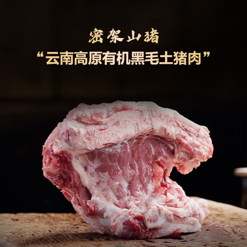 有机猪肉 土猪肉 猪肉 放养 黑毛猪 云南密架山猪 汤骨 1000g