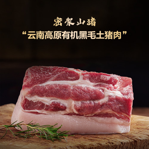 高原有机黑毛土猪梅子肉