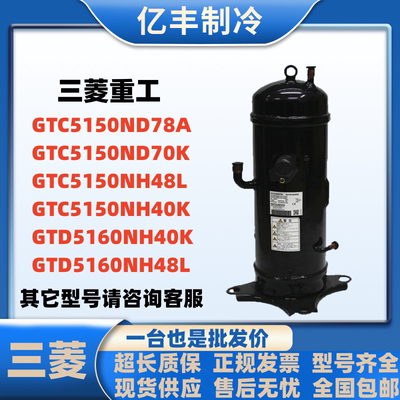 三菱变频压缩机GTC5150ND78AGTD