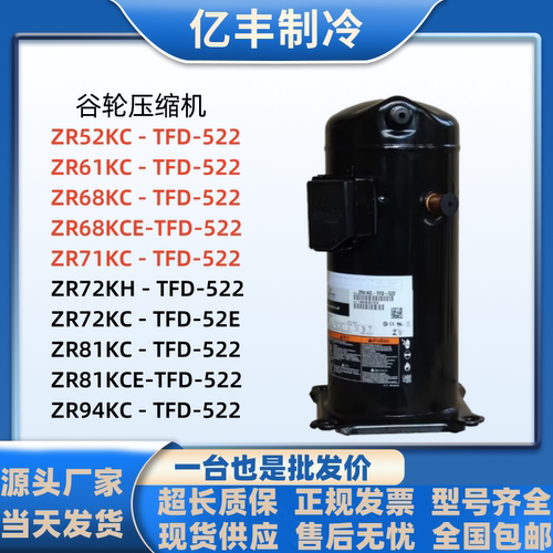 谷轮热泵压缩机ZR72KHZR81KCE