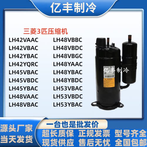 三菱3匹空调热泵压缩机LH48VBGC