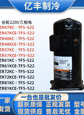 谷轮220V压缩机ZR61KCE-TF5-522