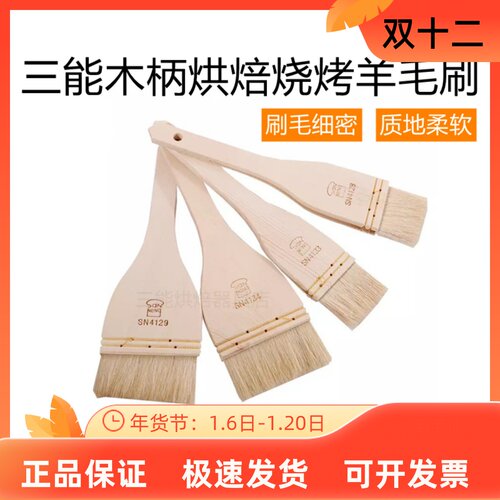 三能羊毛刷子烘焙烧烤油刷蛋液刷
