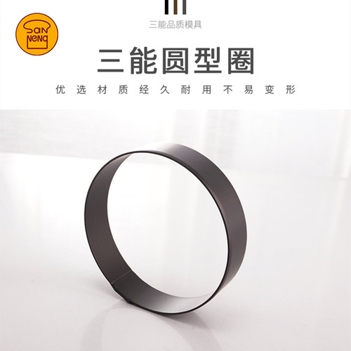 三能硬膜切模慕斯蛋糕圈烘焙模具