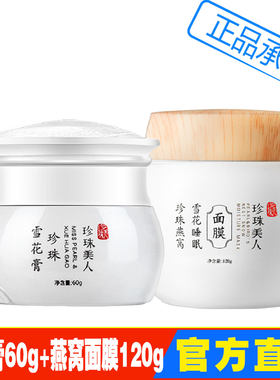 珍珠美人保湿提亮国货睡眠面膜