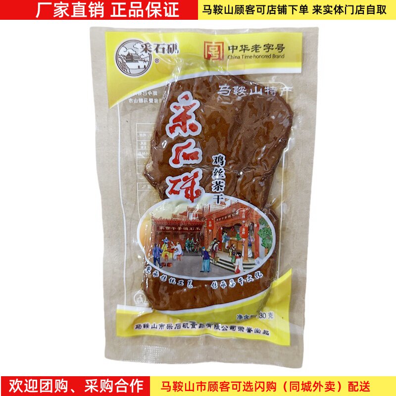 马鞍山特产采石矶茶干【10袋】（30g/袋）鸡丝牛肉火腿香肠豆腐干