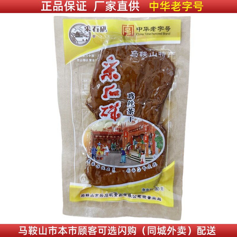 马鞍山特产采石矶茶干【10袋】（30g/袋）鸡丝牛肉火腿香肠豆腐干