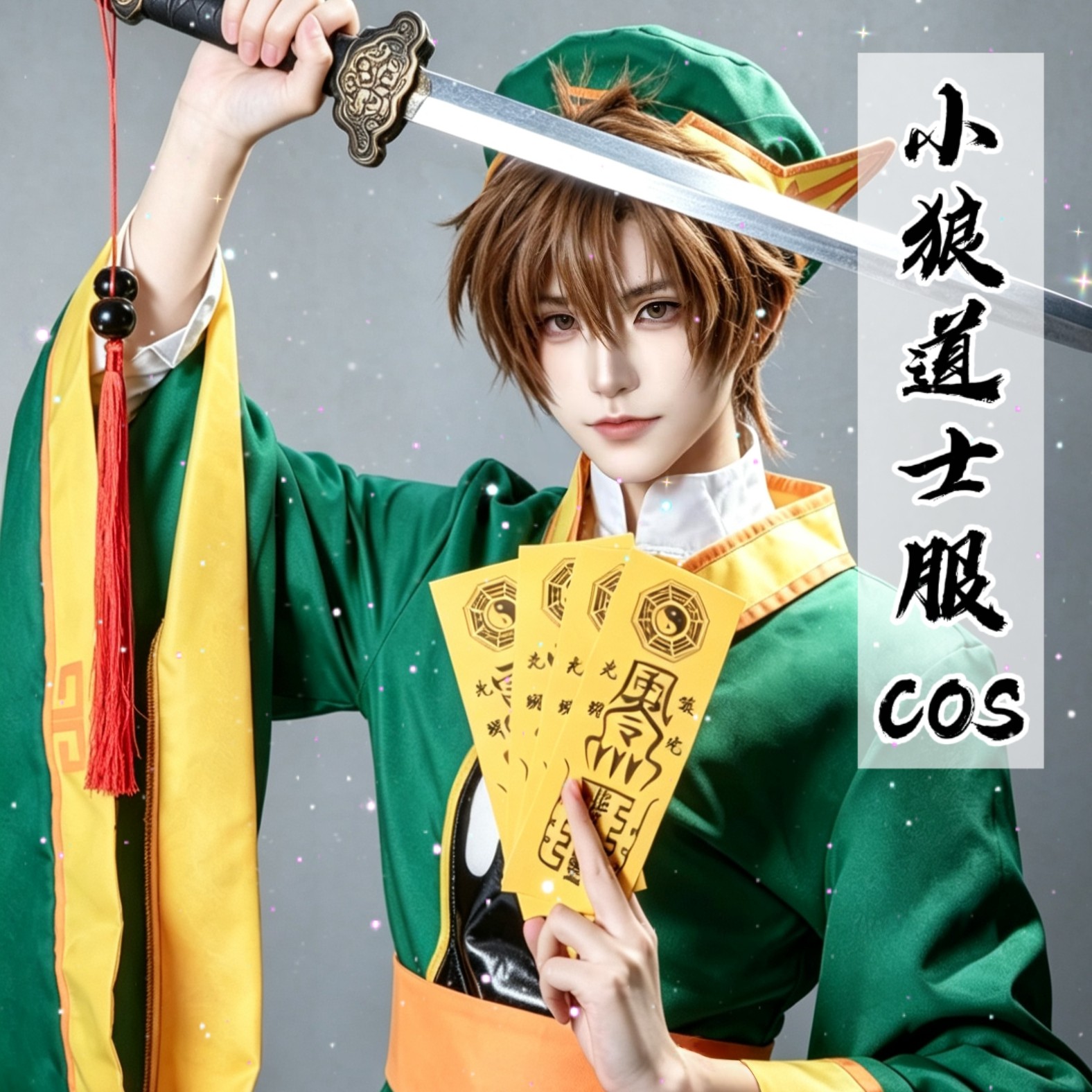 魔卡少女樱cos服李小狼cosplay套装男角色儿童小学生周边联名假发