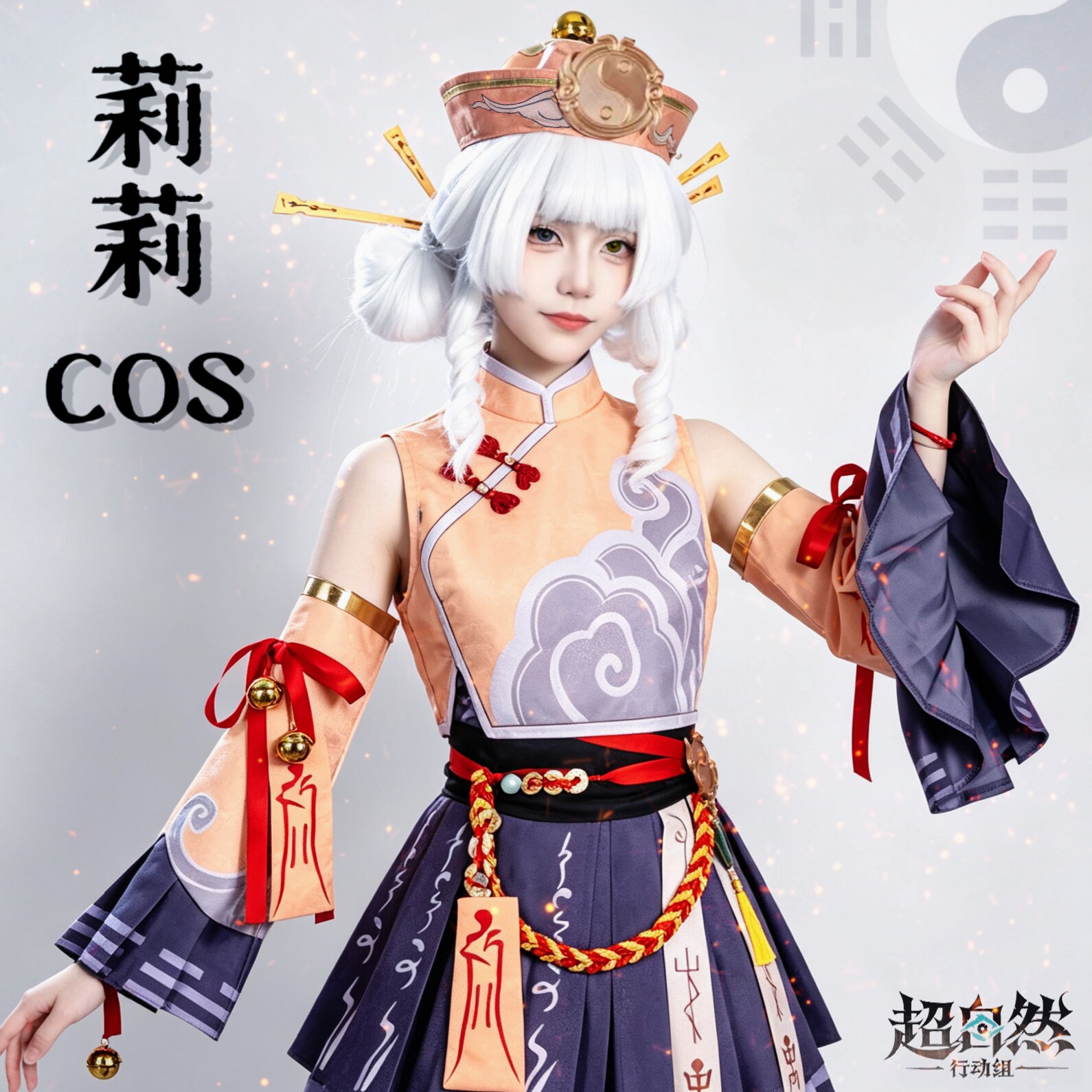 超自然行动组cos服莉莉除妖小师妹cosplay套装儿童假发女周边联名图片