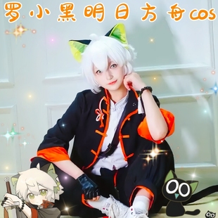 明日方舟罗小黑战记cos无限cosplay套装男角色假发小学生周边联名