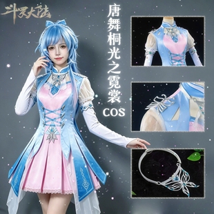 斗罗大陆cos唐舞桐光之霓裳cosplay套装女角色假发小学生周边联名
