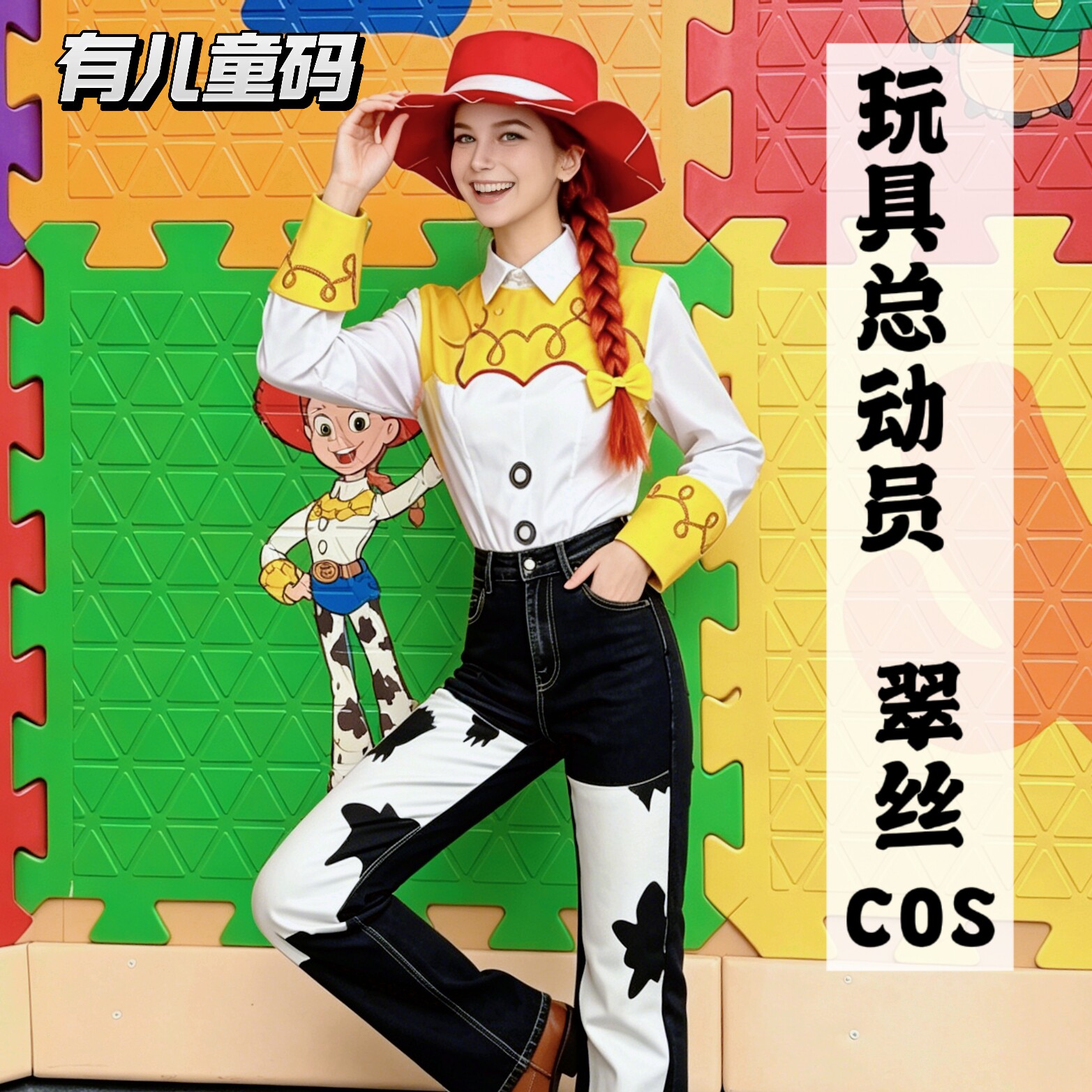玩具总动员cos服翠丝cosplay套装女角色儿童周边胡迪t恤联名假发