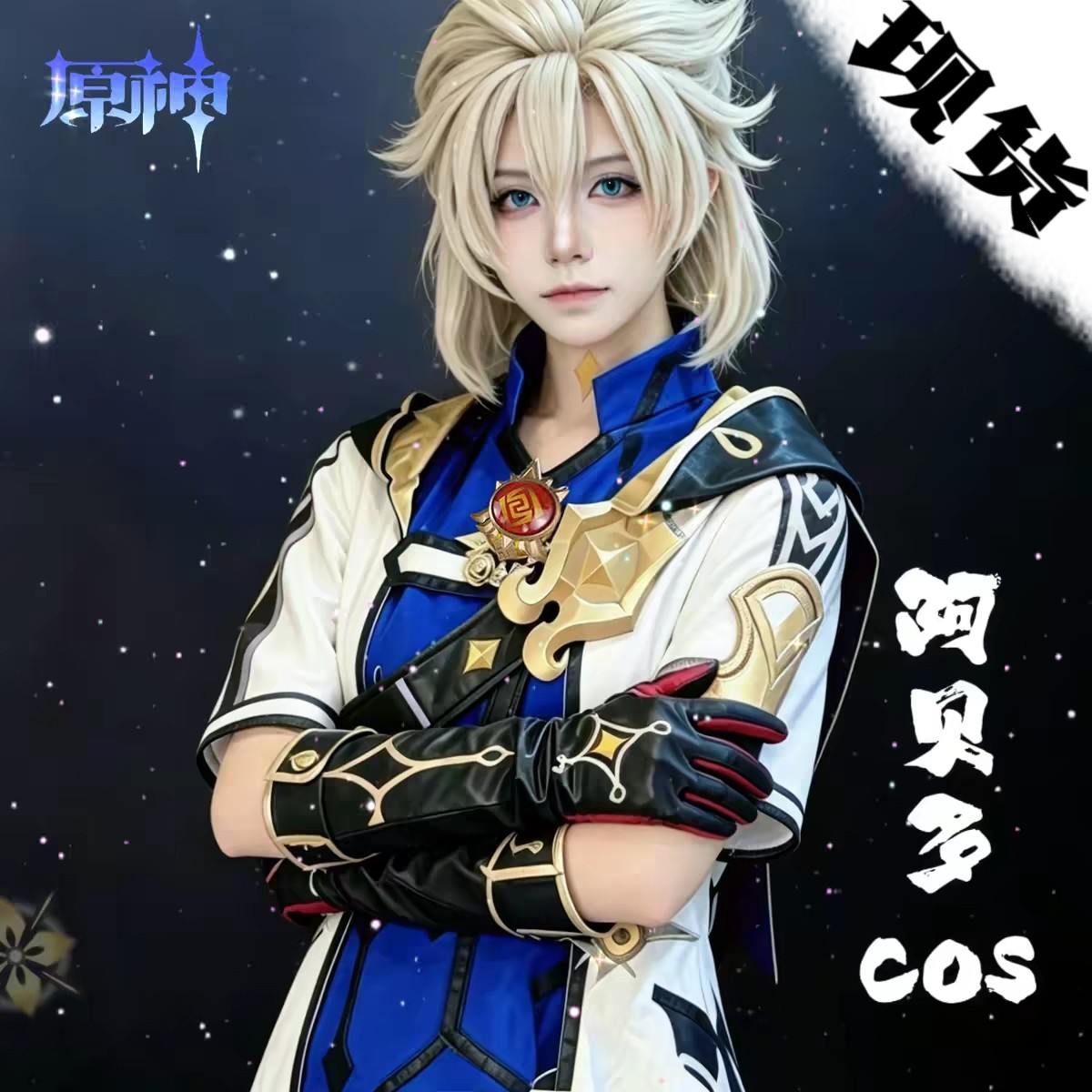原神cos服阿贝多cos服周边假发联名鞋子小学生男角色服装武器儿童图片