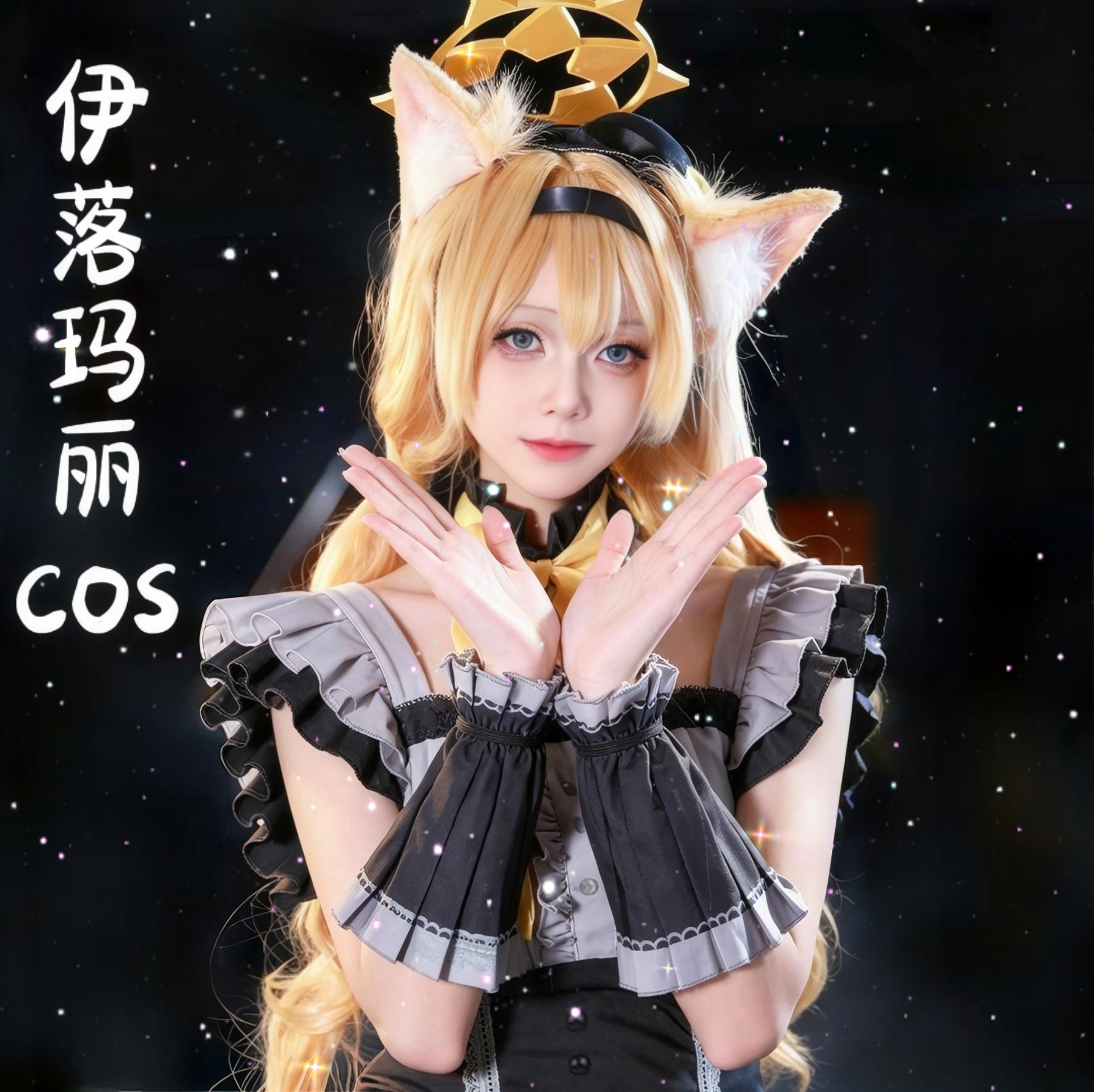 蔚蓝档案cos服伊落玛丽cosplay套装偶像女仆装周边假发联名光环