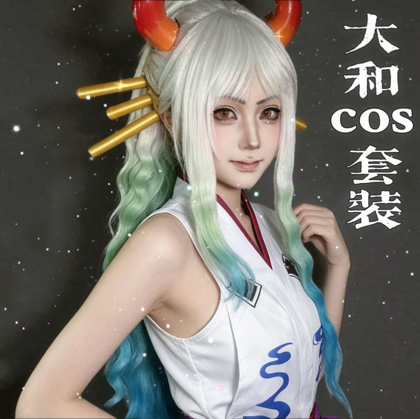 海贼王cos服大和cosplay套装女角色路飞索隆艾斯周边联名假发道具