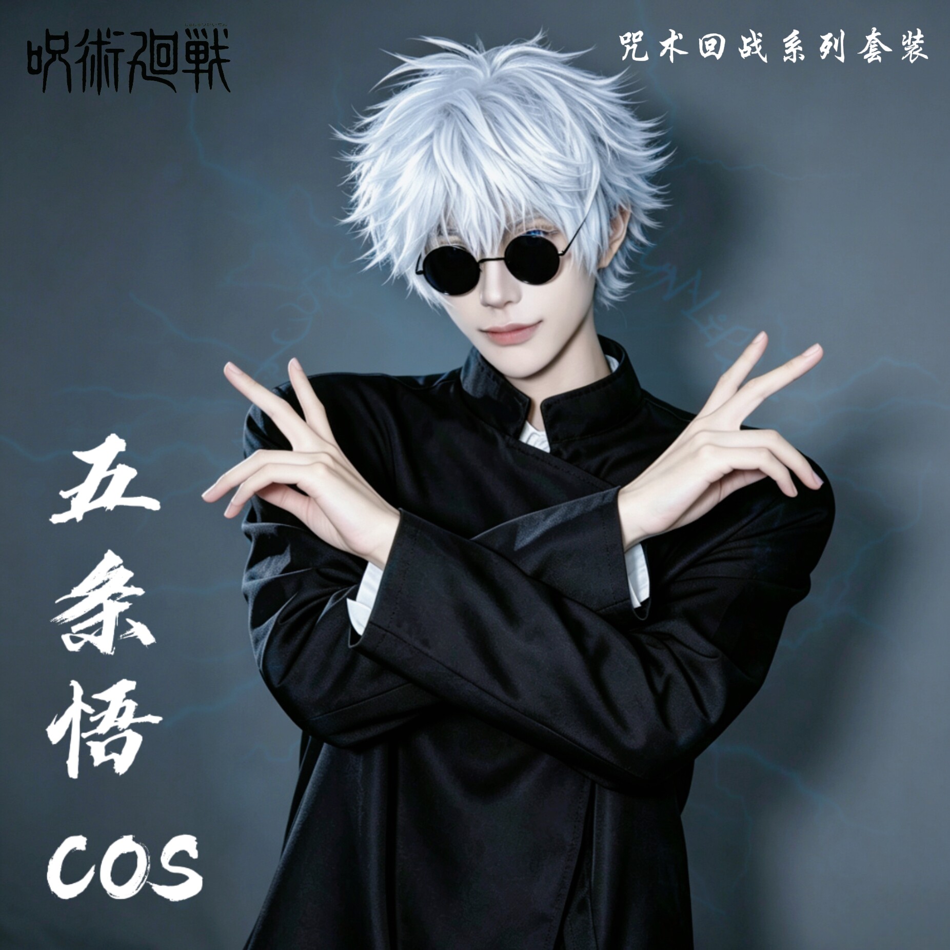 咒术回战cos服五条悟cosplay套装夏油杰cos周边儿童小学生男假发