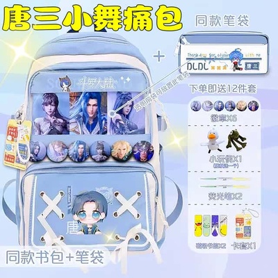 斗罗大陆周边痛包笔袋唐三联名双肩包包大容量小舞书包学生党背包