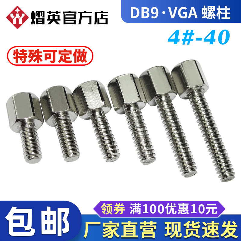 镀镍英制铜柱4-40六角柱螺丝VGA螺柱显卡RS232接口DB9/25串口螺丝