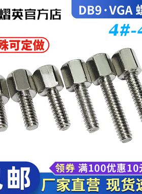 镀镍英制铜柱4-40六角柱螺丝VGA螺柱显卡RS232接口DB9/25串口螺丝