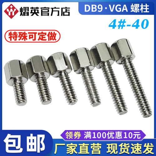 英制#4-40DB9铜柱VGA接口螺丝柱