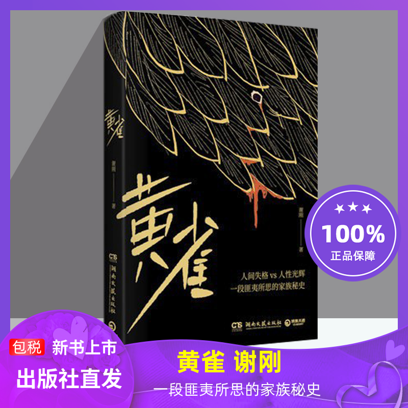 现货【出版社直营】黄雀 谢刚 一段匪夷所思的家族秘史 悬疑当代文学长篇小说 社会话题 畅销书籍排行榜 湖南文艺出版社正版包邮