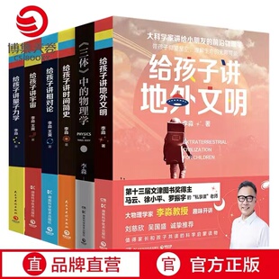 6册给孩子讲地外文明 三体中 宇宙 相对论 量子力学 物理学李淼科普 套装 书青少年儿童科普前沿物理学科学启蒙读物书籍 时间简史