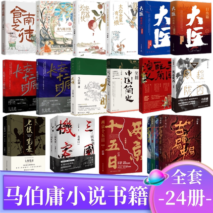 马伯庸书籍全套24册桃花源没事儿食南之徒太白金星有点烦长安的荔枝大医两京十五日长安十二时秦二世必须死古董局中局七侯笔录