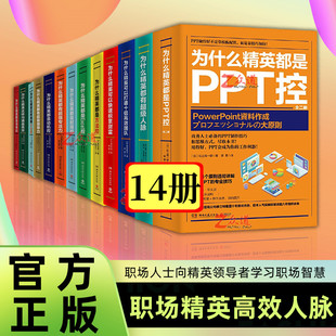 14册为什么精英都是PPT动机清单excel方法时间控这样用脑不会累沟通高效有超强专注力级领导力可以快速积累财富人脉团队效率书籍