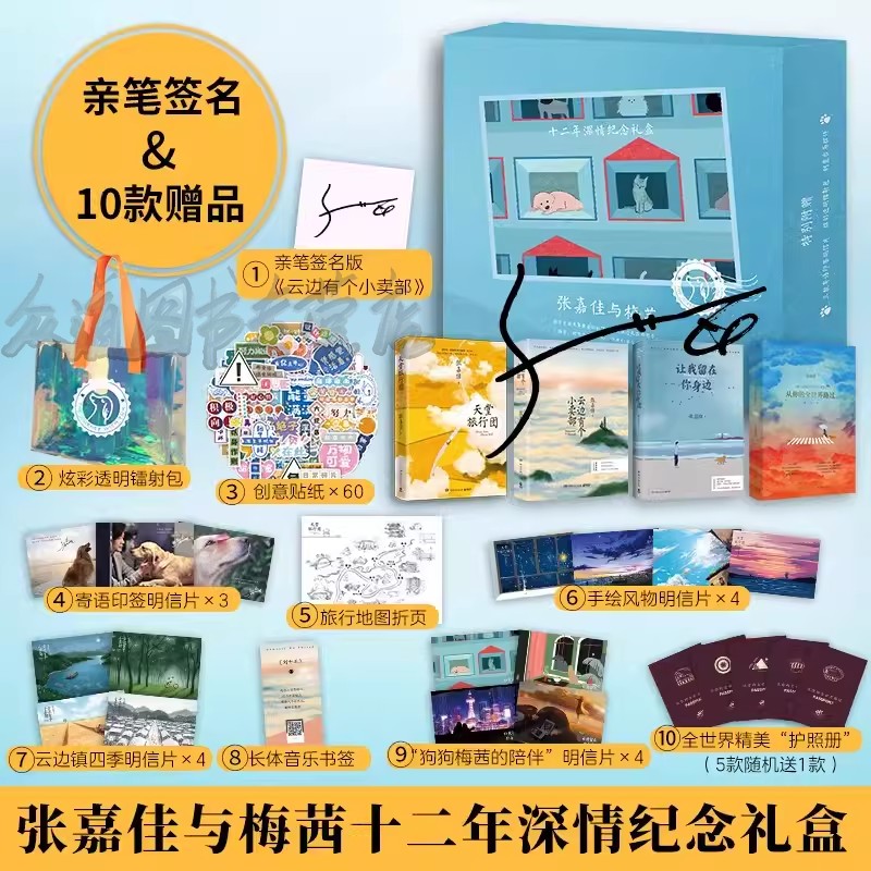张嘉佳与梅茜十二年深情礼盒4册