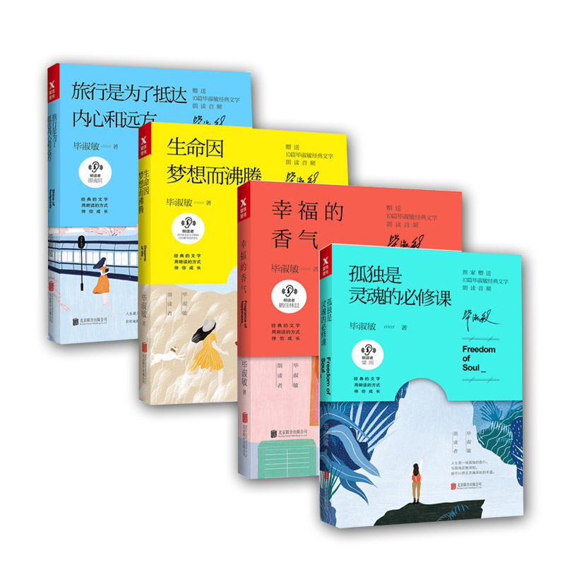 毕淑敏朗读者系列散文系列【全套4册】孤独是灵魂的必修课+旅行是为了抵达内心和远方+幸福的香气+生命因梦想而沸腾毕淑敏小说书籍