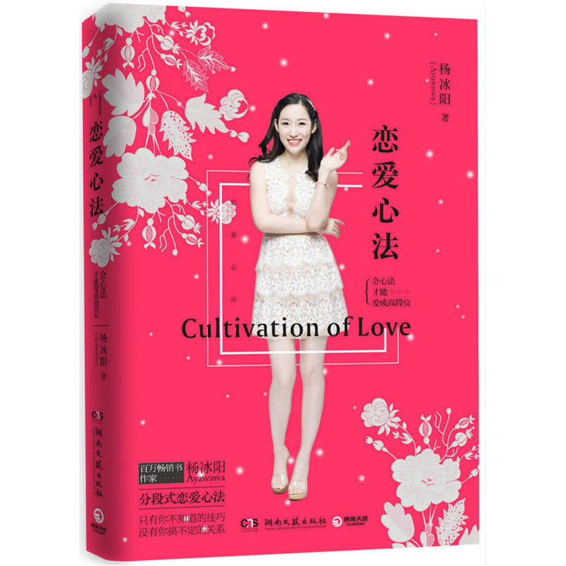 库存书籍老版本【无明信片】正版 恋爱心法 聪明爱 幸福爱作者杨冰阳Ayawawa新作 2016新作 两性心理健康婚恋情感 非全新书籍