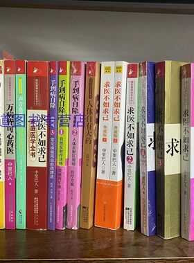 求医不如求己1234家庭医学大全集