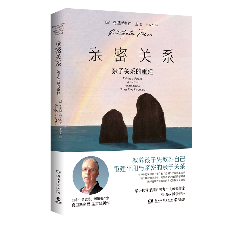 【博集天卷】亲密关系 亲子关系的重建 克里斯多福·孟 亲子心理学