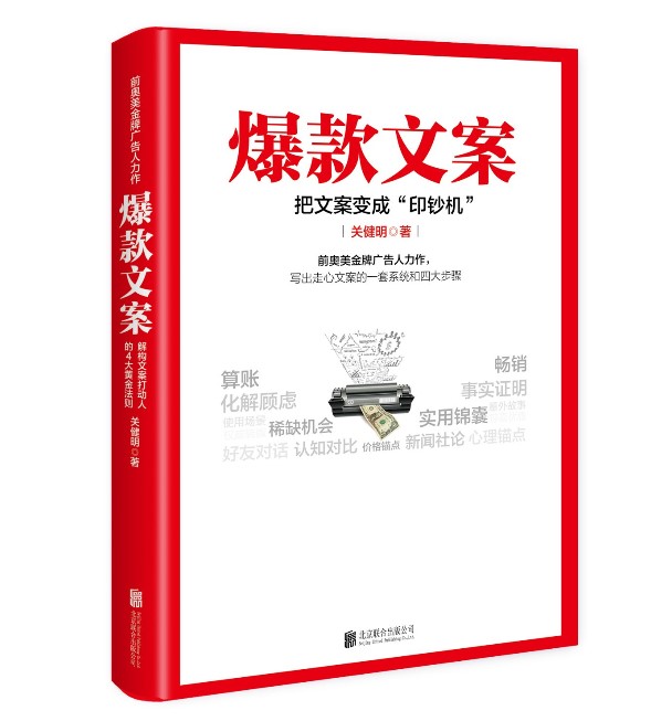 爆款文案 把文案变成印钞机 关健明 解构文案打动人的4大黄金法则18种文案写法75篇实战案例多幅释义插图实战案例广告销售勾魂文案