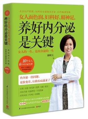 女人面色润、妇科好、精神足,养好内分泌是关键 告诉你如何调养对女性尤为关键的内分泌 解决女人关心的健康及美容问题书籍