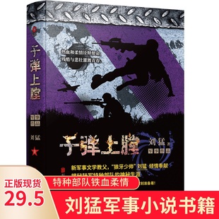 子弹上膛 2019版 刘猛军事小说我是特种兵之如临大敌利刃出鞘刺客危机四伏特战先锋特警力量火凤凰最后一颗子弹留给我霹雳火书籍