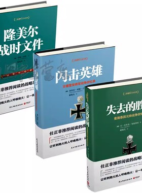 【套装3册】正版包邮 二战德军三大文件系列3册 失去的胜利+闪击英雄+隆美尔战时文件 二战时期军事人物传记历史战争小说