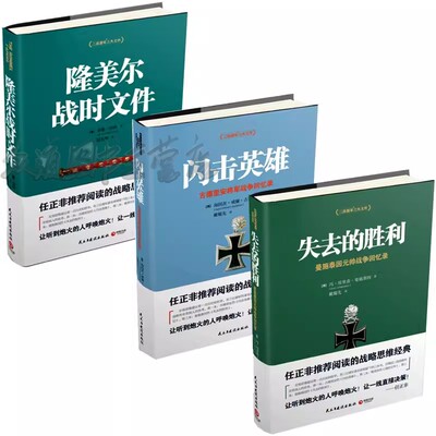 【套装3册】正版包邮 二战德军三大文件系列3册 失去的胜利+闪击英雄+隆美尔战时文件 二战时期军事人物传记历史战争小说