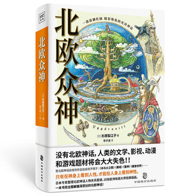 【急速发货】北欧众神 没有北欧神话 人类的文学 影视 动漫和游戏题材将减少一半 杉原梨江子著 李子清译 致公出版社